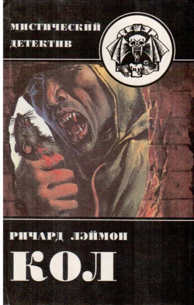 Кол - Ричард Лаймон - Библиотека аудиокниг