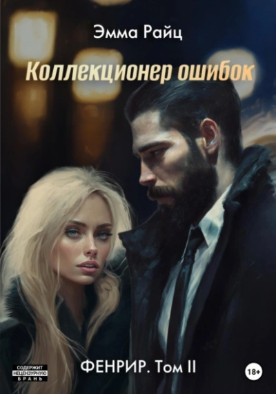 Коллекционер ошибок - Эмма Райц - Библиотека аудиокниг