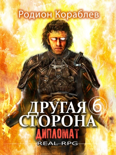 Дипломат - Родион Кораблёв - Библиотека аудиокниг