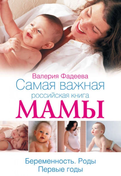 Самая важная российская книга мамы. Беременность. Роды. Первые годы - Валерия Фадеева - Библиотека аудиокниг