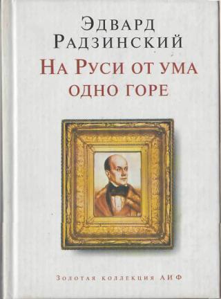 На Руси от ума одно горе - Эдвард Радзинский - Библиотека аудиокниг