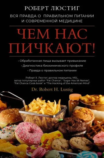 Чем нас пичкают! Вся правда о правильном питании и современной медицине - Роберт Люстиг - Библиотека аудиокниг