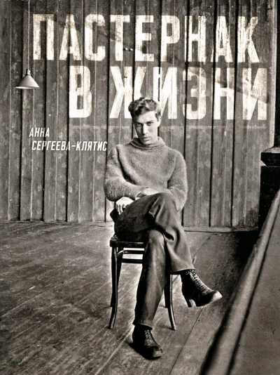 Пастернак в жизни - Анна Сергеева-Клятис - Библиотека аудиокниг