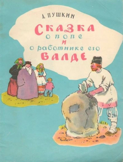 Сказка о попе и работнике его Балде. Сборник сказок - Библиотека аудиокниг