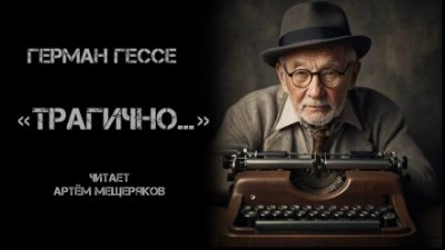 «Трагично… - Герман Гессе - Библиотека аудиокниг