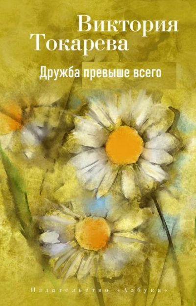 Дружба превыше всего - Виктория Токарева - Библиотека аудиокниг