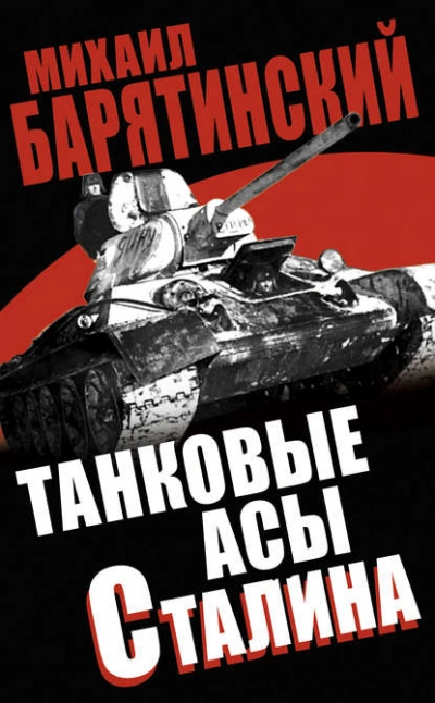 Танковые асы Сталина - Михаил Барятинский - Библиотека аудиокниг