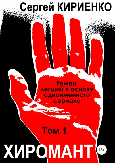 Хиромант. Том 1 - Сергей Кириенко - Библиотека аудиокниг