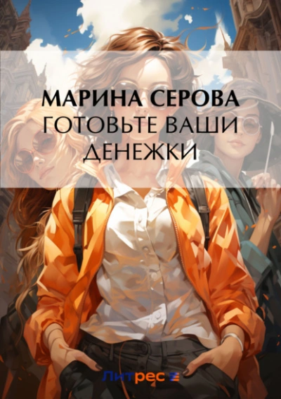 Готовьте ваши денежки - Марина Серова - Библиотека аудиокниг