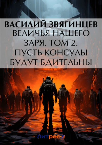 Величья нашего заря. Том 2. Пусть консулы будут бдительны - Василий Звягинцев - Библиотека аудиокниг