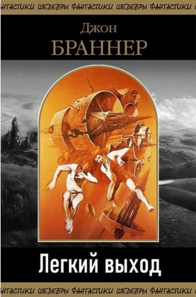 Легкий выход - Джон Браннер - Библиотека аудиокниг
