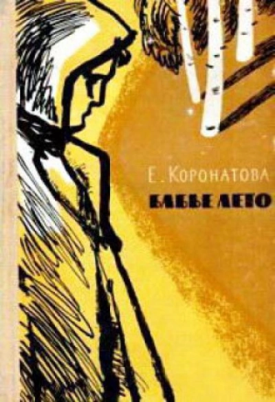 В старом доме - Елена Коронатова - Библиотека аудиокниг