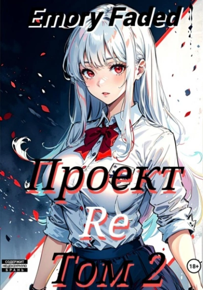 Проект Re. Том 2 - Emory Faded - Библиотека аудиокниг