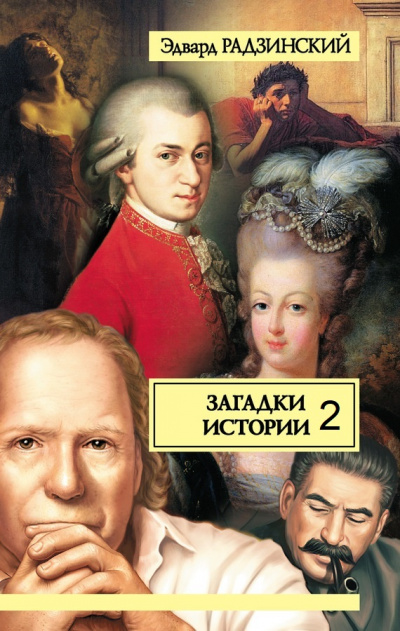 Загадки истории. Том 2 - Эдвард Радзинский - Библиотека аудиокниг