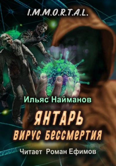 Янтарь. Вирус бессмертия - Ильяс Найманов - Библиотека аудиокниг
