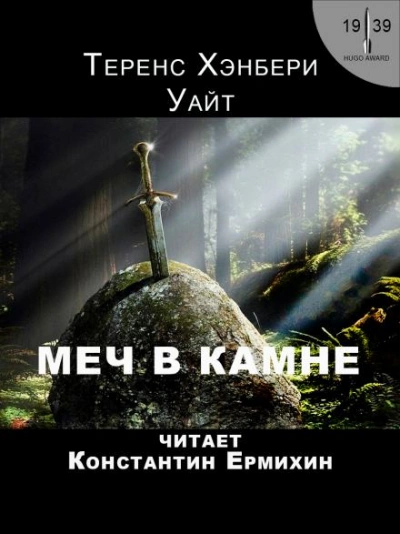 Меч в камне - Теренс Хэнбери Уайт - Библиотека аудиокниг