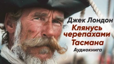 Клянусь черепахами Тасмана - Джек Лондон - Библиотека аудиокниг
