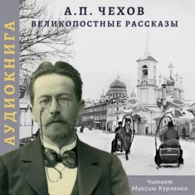 Великопостные рассказы - Антон Чехов - Библиотека аудиокниг
