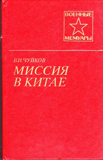 Миссия в Китае - Василий Чуйков - Библиотека аудиокниг