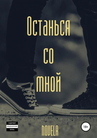 Останься со мной - Novela - Библиотека аудиокниг