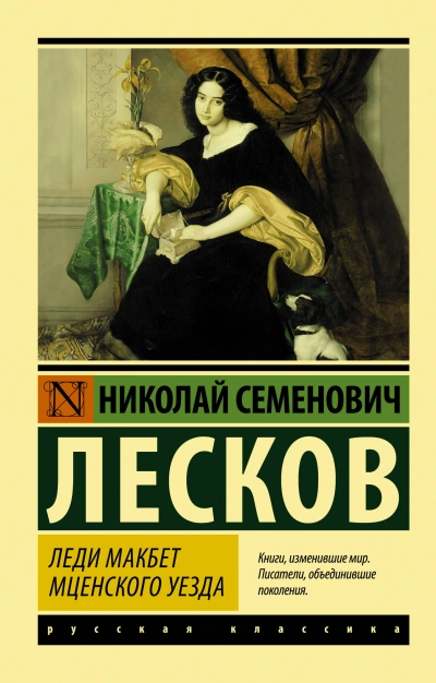 Леди Макбет Мценского уезда. Воительница. Житие одной бабы - Николай Лесков - Библиотека аудиокниг