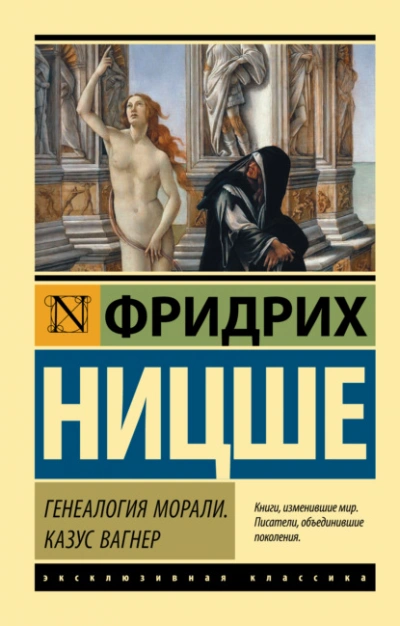 Генеалогия морали. Казус Вагнер - Фридрих Ницше - Библиотека аудиокниг
