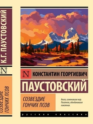 Созвездие Гончих Псов. Северная повесть. Блистающие облака - Константин Паустовский - Библиотека аудиокниг