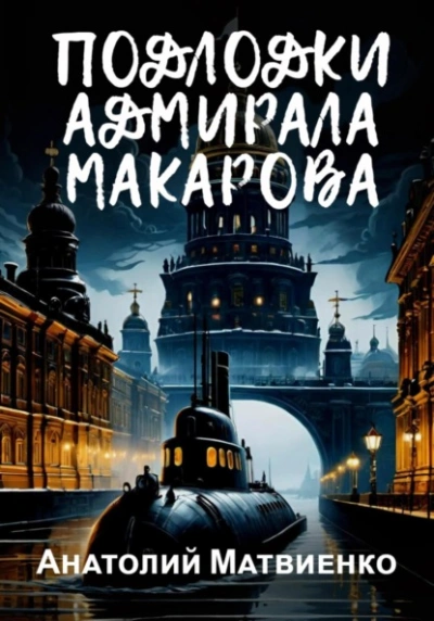 Подлодки адмирала Макарова - Анатолий Матвиенко - Библиотека аудиокниг