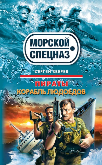 Корабль людоедов - Сергей Зверев - Библиотека аудиокниг