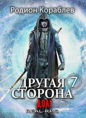Долг - Родион Кораблёв - Библиотека аудиокниг