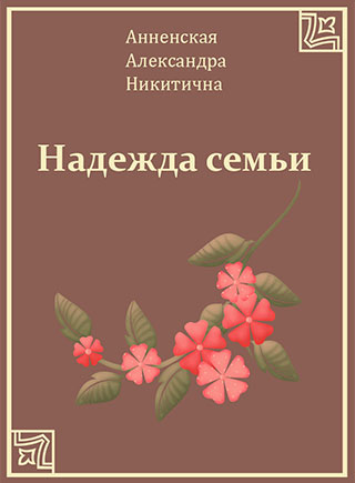 Надежда семьи - Александра Анненская - Библиотека аудиокниг
