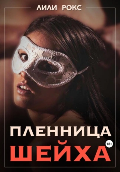 Пленница шейха - Рокси Нокс - Библиотека аудиокниг