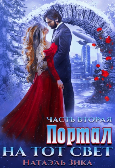 Портал на тот свет. Часть 2 - Натаэль Зика - Библиотека аудиокниг
