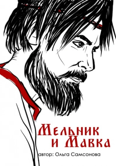 Мельник и Мавка - Ольга Самсонова - Библиотека аудиокниг
