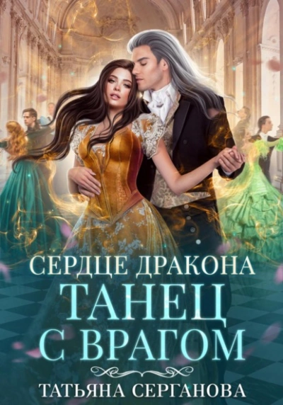 Сердце дракона - Татьяна Серганова - Библиотека аудиокниг