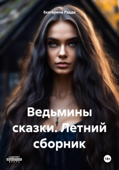 Ведьмины сказки. Летний сборник - Екатерина Радда - Библиотека аудиокниг