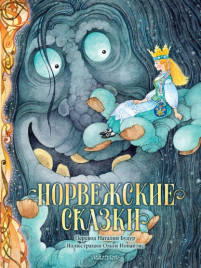 Норвежские сказки - Петер Асбьёрнсен - Библиотека аудиокниг