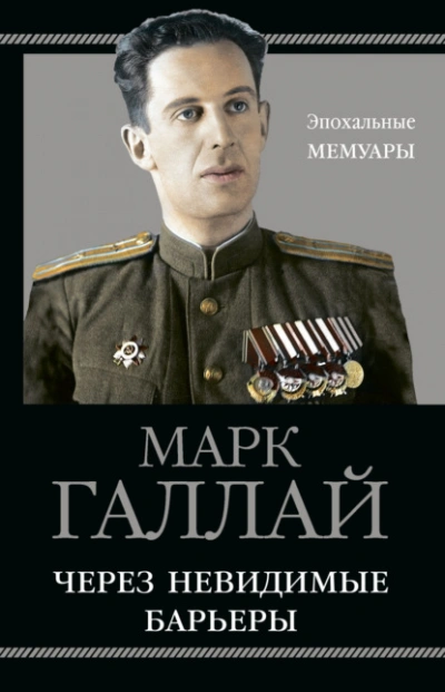 Через невидимые барьеры - Марк Галлай - Библиотека аудиокниг