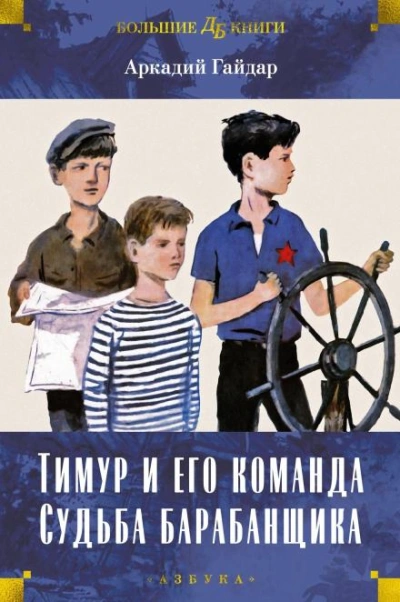 Тимур и его команда - Аркадий Гайдар - Библиотека аудиокниг