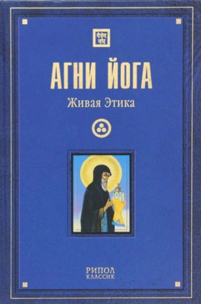 Живая Этика - Агни Йога - Библиотека аудиокниг