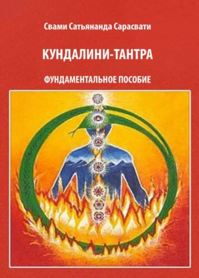 Кундалини-тантра - Свами Сатьянанда Сарасвати - Библиотека аудиокниг
