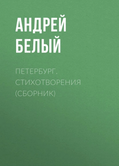 Петербург. Стихотворения (сборник) - Андрей Белый - Библиотека аудиокниг
