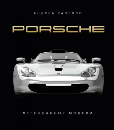 Porsche. Легендарные модели - Андреа Рапелли - Библиотека аудиокниг
