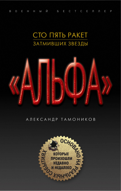 "Альфа". Шестнадцать против трехсот - Александр Тамоников - Библиотека аудиокниг