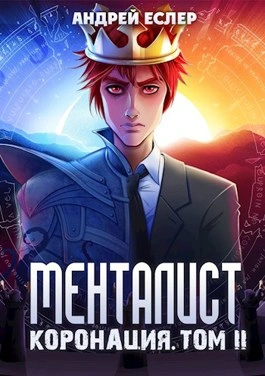 Менталист. Коронация. Том 2 - Андрей Еслер - Библиотека аудиокниг