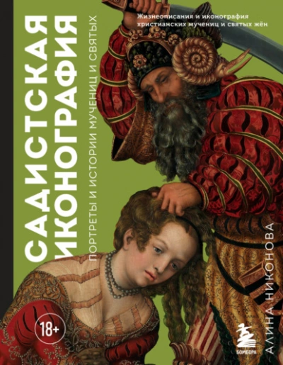 Садистская иконография. Портреты и истории мучениц и святых - Алина Никонова - Библиотека аудиокниг