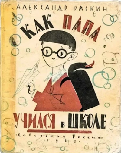 Как папа учился в школе - Александр Раскин - Библиотека аудиокниг