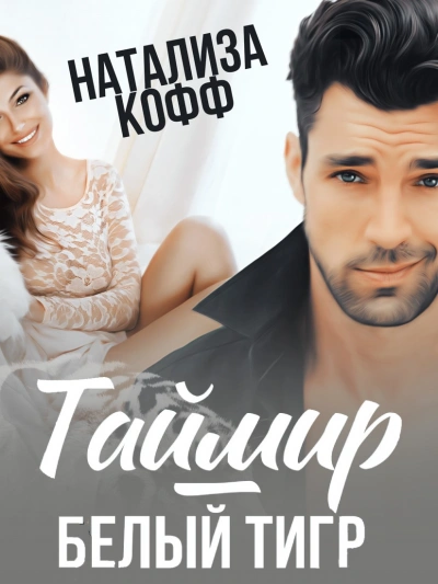 Таймир-Белый Тигр - Натализа Кофф - Библиотека аудиокниг
