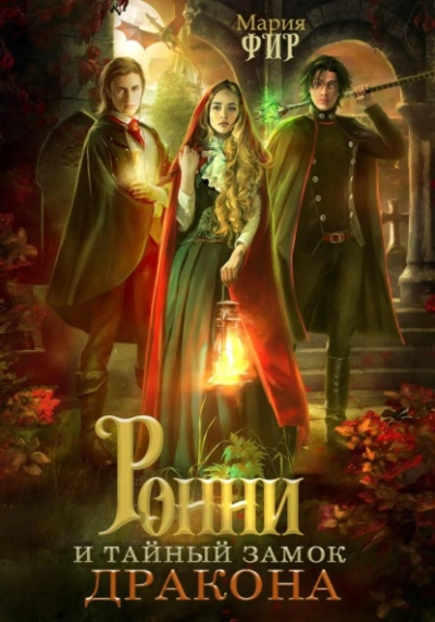 Ронни и тайный замок дракона - Мария Фир - Библиотека аудиокниг