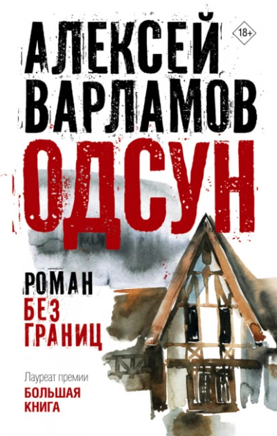 Одсун. Роман без границ - Алексей Варламов - Библиотека аудиокниг